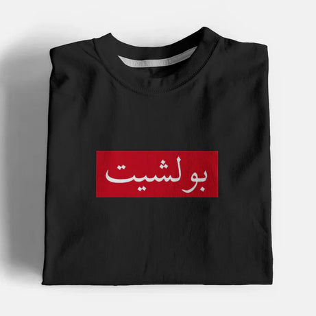 Bullshit Graphic T-Shirt